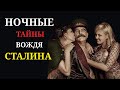 Куда Сталин ездил ночью и почему это скрывали?