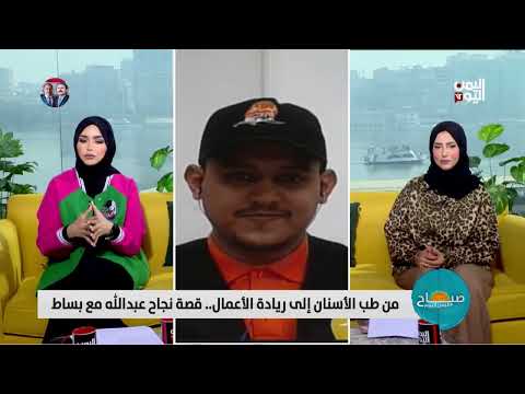 من طب الأسنان إلى ريادة الأعمال... قصة نجاح عبدالله مع بساط
