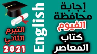 حل امتحان امتحان محافظة  الفيوم /انجليزي ثالثة اعدادي/ ترم ثاني/ كتاب المعاصر 2021