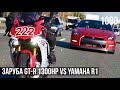 1300HP GT-R VS Спортбайк YAMAHA R1!