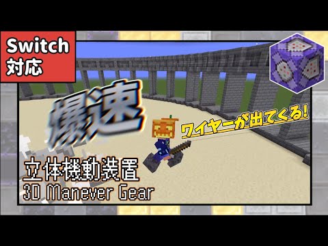 進撃の巨人みたいにすごいﾋﾞｭﾝﾋﾞｭｺﾋﾞｭﾝﾋﾞｭｺﾋﾞｭﾝﾋﾞｭﾝﾋﾞﾖｰﾝって飛べる！素敵すぎる立体機動装置が素敵すぎる【コマンド】【マイクラコマンド】【Switch対応】【統合版】