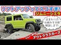 リフトアップした新型ジムニーシエラは最強にどこでも走れます。｜アウトクラスカーズ・JIMNY（JB64/JB74）