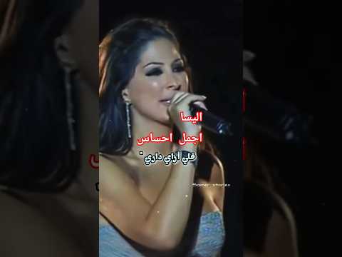 يا ويلي يا ناري اليسا اجمل احساس Music Short