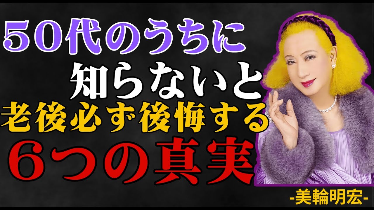 【美輪明宏】50代のうちに知らないと、老後必ず後悔する6つの真実