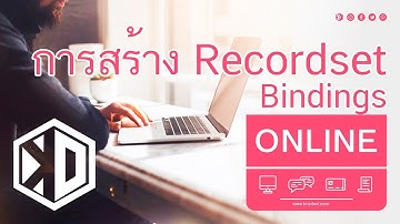 Ep03 การสร้าง Recordset Bindings