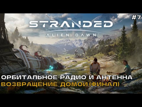 Видео: Stranded Alien Dawn #7 Орбитальное радио и антенна. Возвращение домой (финал).
