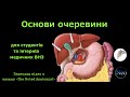 Основи очеревини для студентів медичних ВНЗ