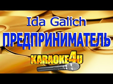 Ida Galich | Предприниматель | Караоке