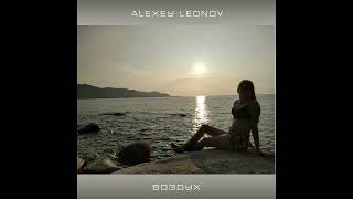 Alexey Leonov - Воздух
