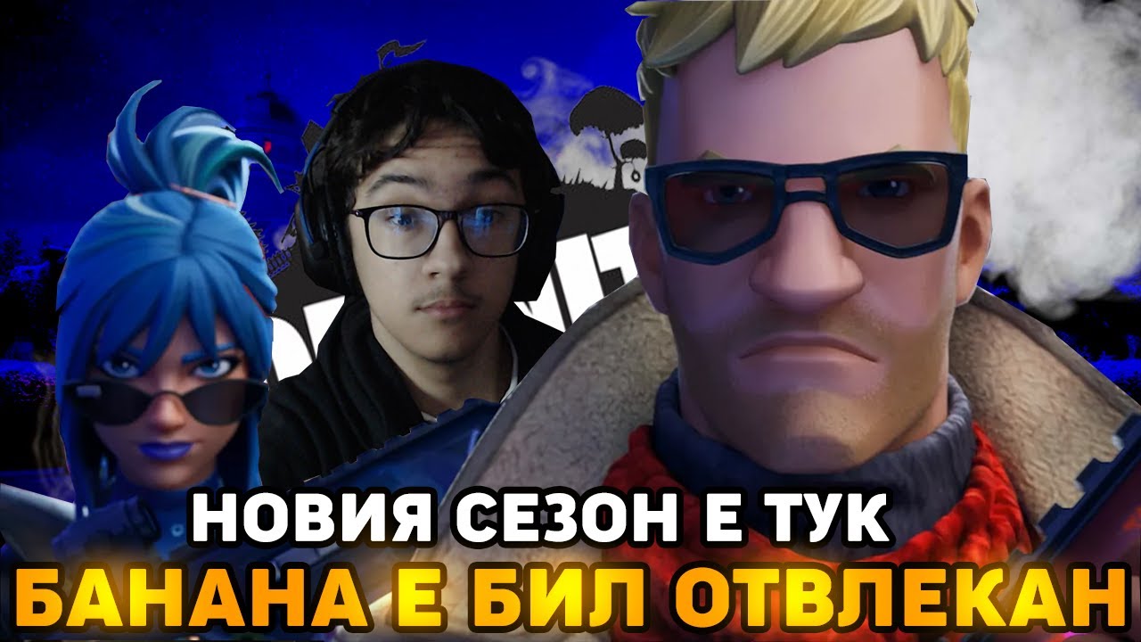 НОВИЯ СЕЗОН Е УНИКАЛЕН. БАНАНА Е БИЛ ОТВЛЕЧЕН!! - YouTube