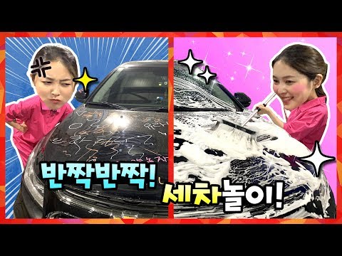 자동차 세차 놀이! 악당이 낙서한 자동차를 쓱싹쓱싹 세차하자 세차장 상황극 직업체험 [유라]