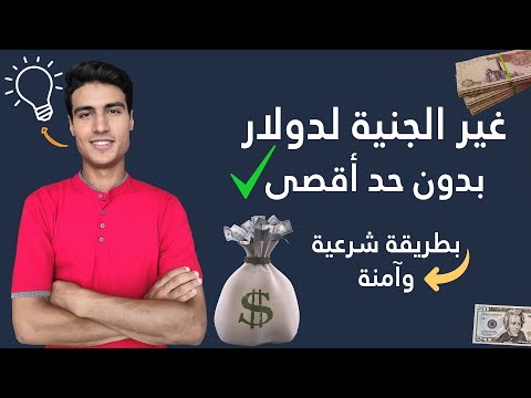 سري للغاية كيف تشتري دولارات بالجنيه المصري بدون مشاكل