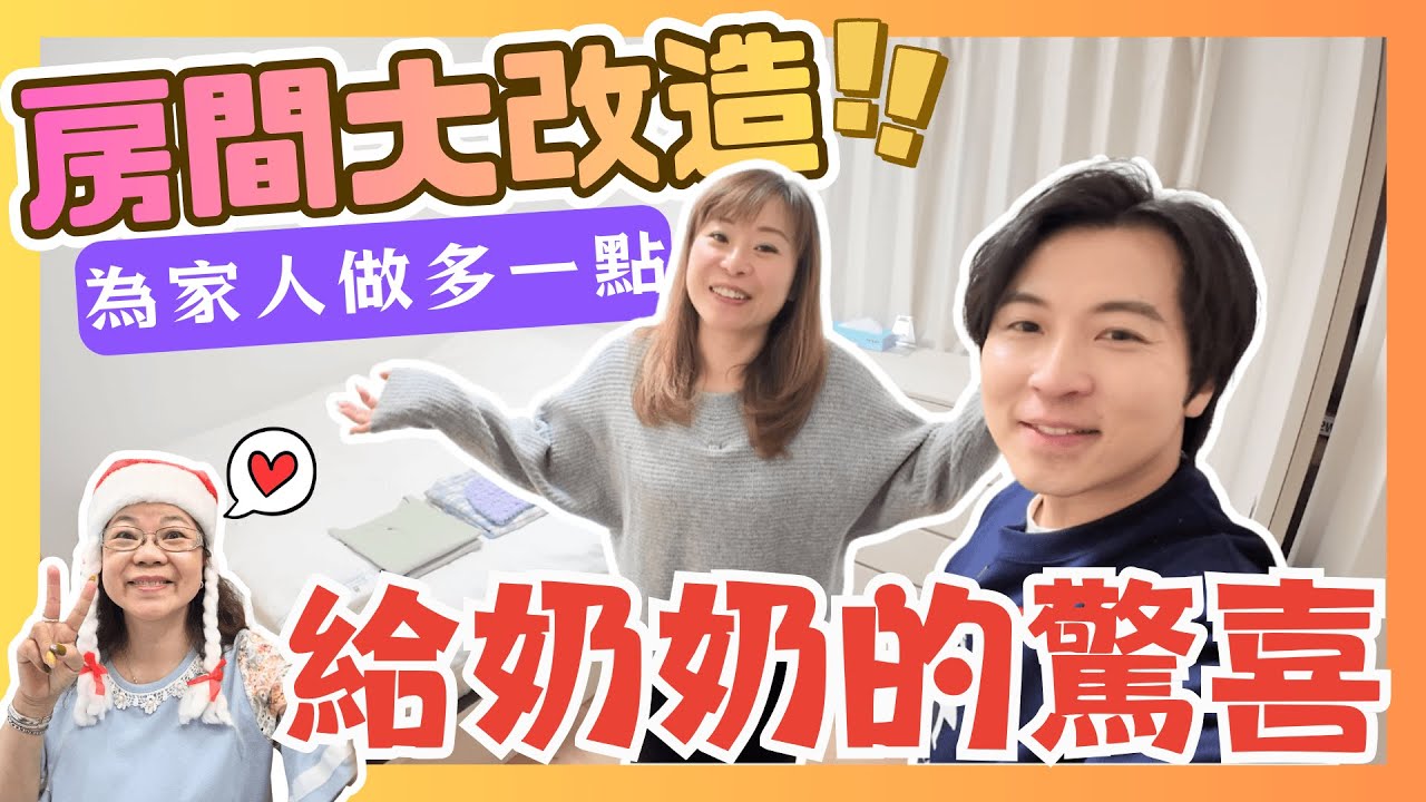 【Vlog】史上最融洽的婆媳關係｜房間大改造の給奶奶的驚喜｜好似酒店咁舒服但又有家的感覺｜為家人做多一點｜JOY TV
