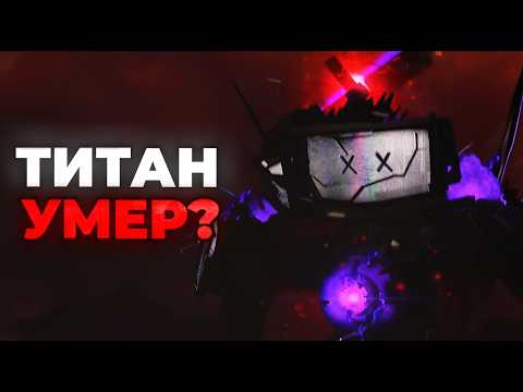 ТВ МЕН ТИТАН УМЕР?!🥲 GMAN ВЕРНУЛСЯ?!😍 АНАЛИЗ 4 ЧАСТИ 77 СЕРИИ