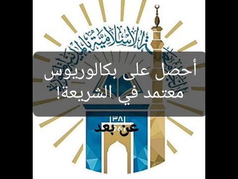 بكالوريوس معتمد بالجامعة الإسلامية المدينة المنورة عن بعد