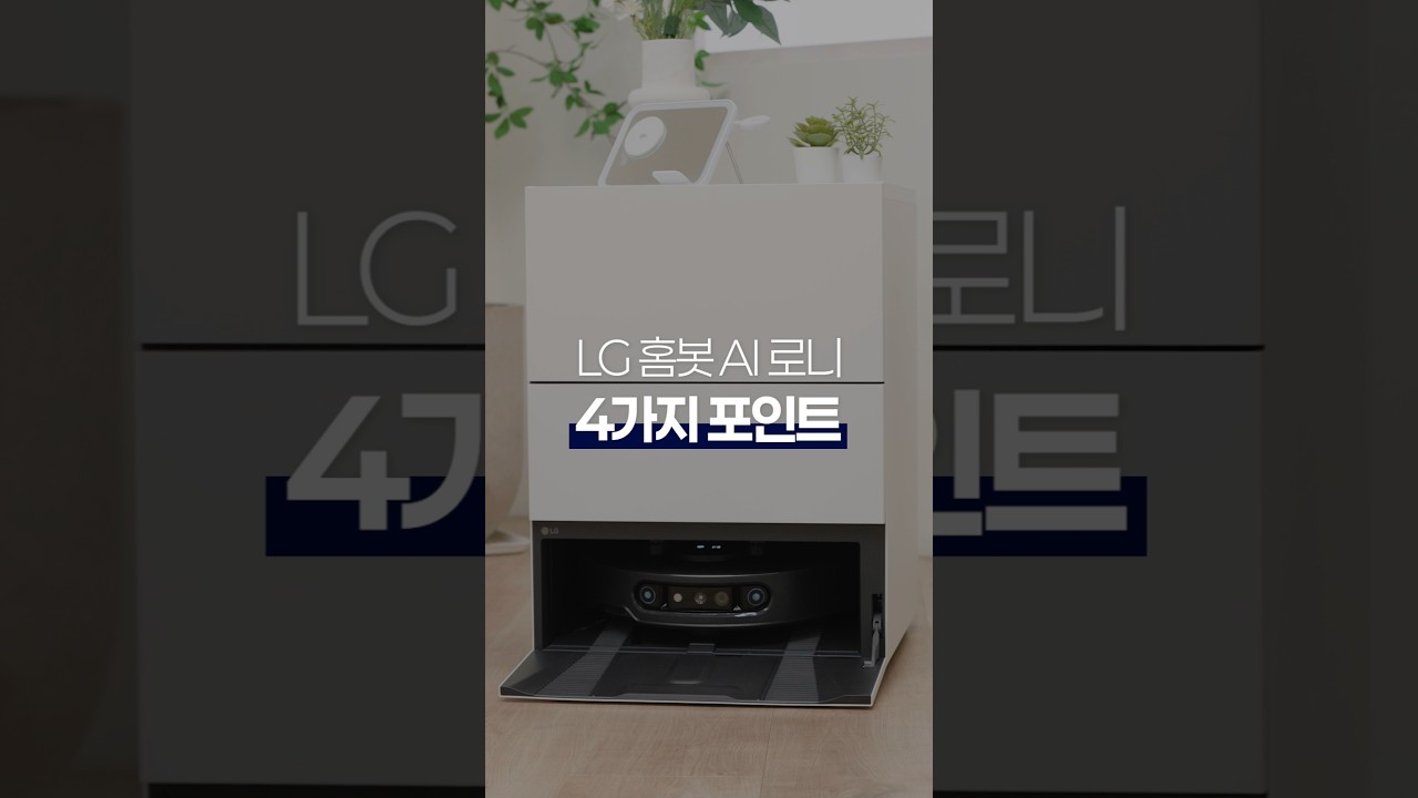 이번 신상 LG 로청이 기대되는 4가지 이유