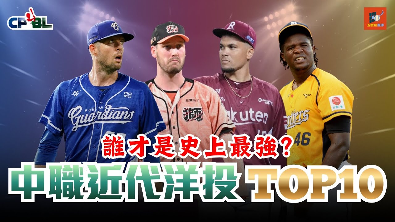 中職近代洋投Top10榜單 | 羅力、德保拉誰才是史上最強？威能帝、羅戈能夠擠進榜單嗎？爪迷夢魘是布雷克？後勁黑馬入選 | 五號位直球