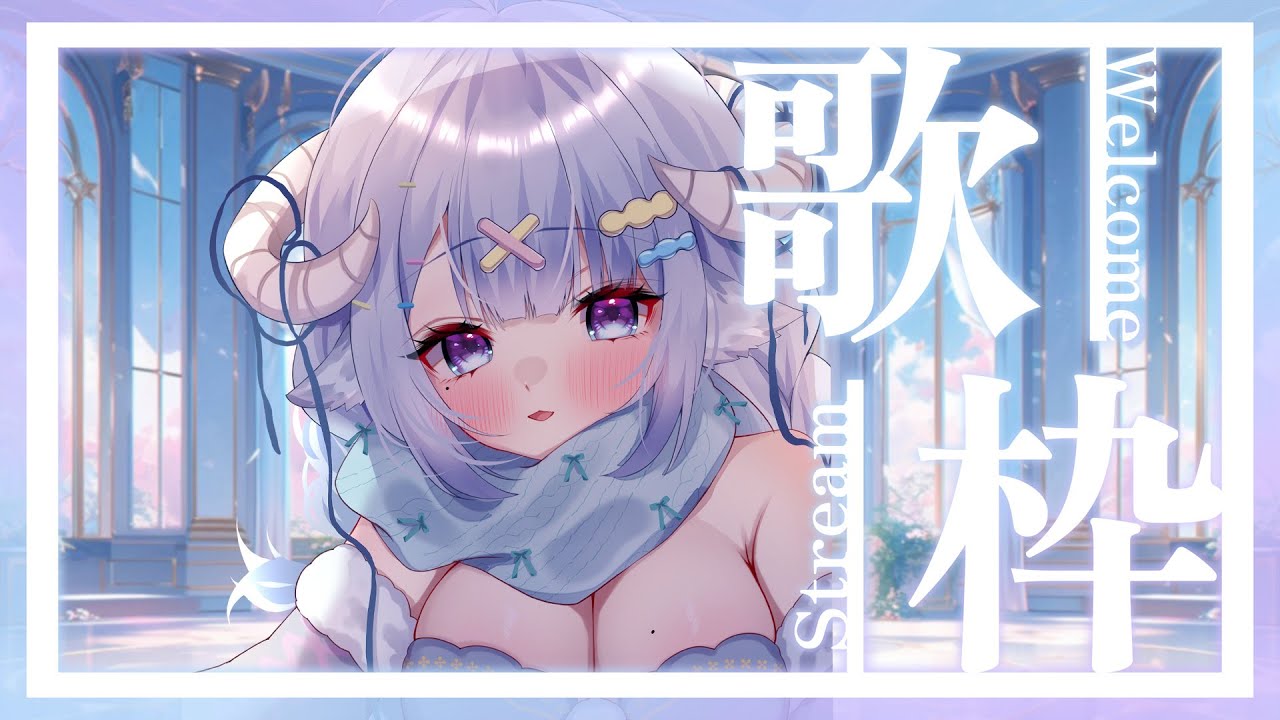 【歌枠/Singing】今天還是窗惹得成人式前日歌回🎤歡迎來聽歌YO💙成人式前の日曜午後歌枠🎤1曲聞きませんか?💙♫Ꮚ•̀ꈊ•́Ꮚ✨【薬袋アルマ/Vtuber】