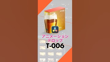 【DaVinci Resolve】ビールの泡まで再現⁉ユニークなアニメーションテロップ「T-006」 | KCS