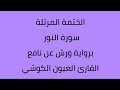 سورة النور القارئ العيون الكوشي برواية ورش عن نافع سورة النور القارئ العيون الكوشي برواية ورش عن نافع