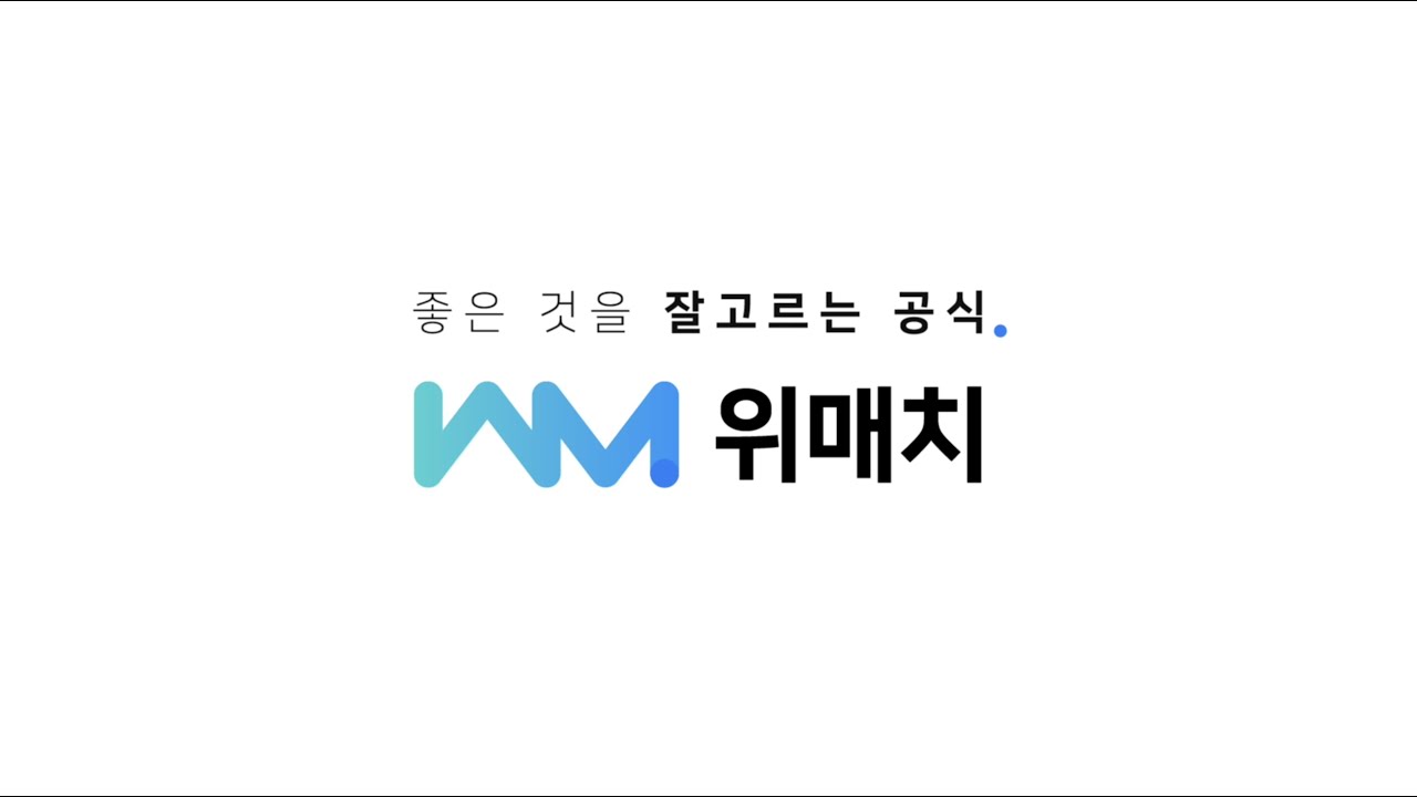 위매치란? 좋은 것을 잘 고르는 공식/브랜드 영상