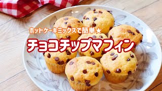 料理動画 ホットケーキミックスで簡単 チョコチップマフィン Youtube