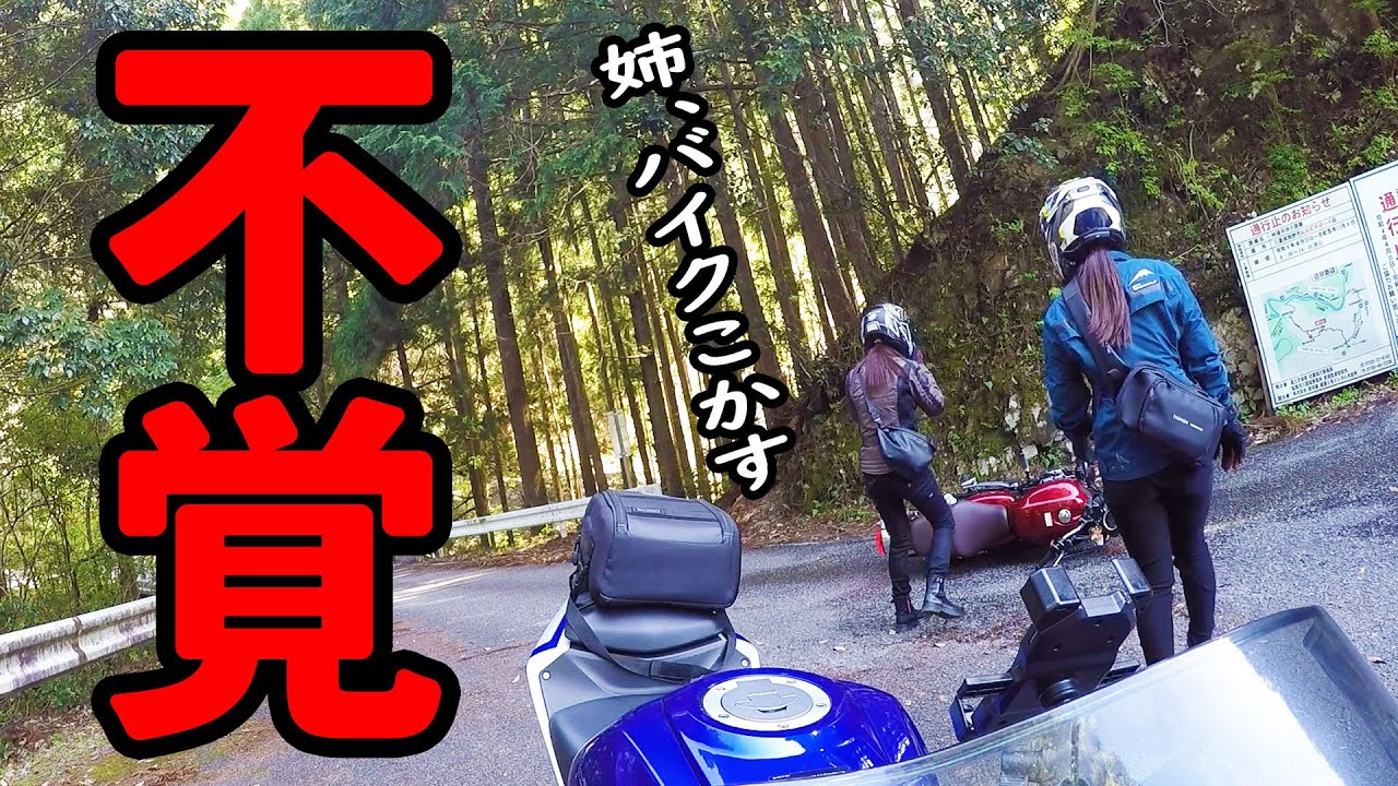 【転倒】姉、不覚…バイクを倒してしまいました