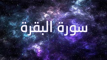 سورة البقرة - قورئانی پیرۆز بە تەفسیری کوردی