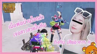 PUBG Mobile :ถึงกับเสียอาการ!!เมื่อพ่อบ้านใจกล้ามาเจอสาวสวยในทีม งานนี้มีแตก