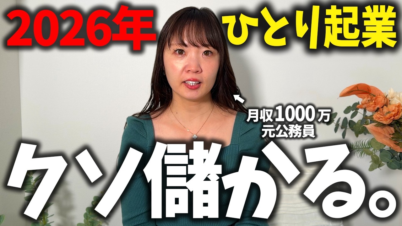 【完全0から在宅起業】2026年は絶対これ！そのままやって月収100万円を超える方法教えます。