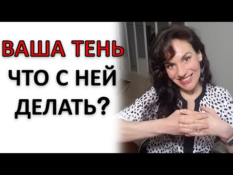 ТЕНЬ: КАК ЕЕ ИНТЕГРИРОВАТЬ