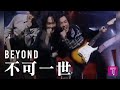 Beyond -《不可一世》 Official MV