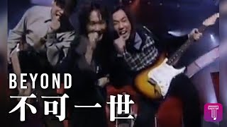 Video thumbnail of "Beyond -《不可一世》 Official MV"