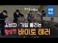 알바생 때문에 소비자 기업 울리는 바이토 테러 연합뉴스 Yonhapnews 알바생 때문에 소비자 기업 울리는 바이토 테러 연합뉴스 Yonhapnews