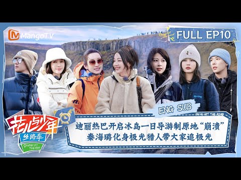 【ENG SUB】迪丽热巴开启冰岛一日导游制原地崩溃 秦海璐化身极光猎⼈追极光 | 花儿与少年5·丝路季 Divas Hit The Road S5·Silk Road EP10 | MangoTV