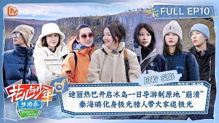 【ENG SUB】Dilraba Iceland OneDay Tour Guide| Divas Hit The Road S5·Silk Road EP10 | MangoTV