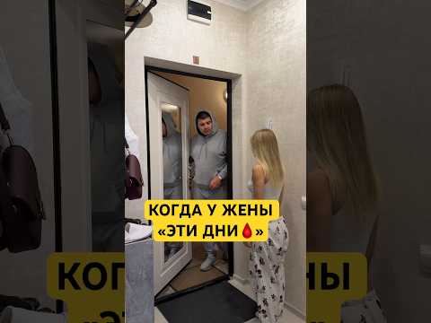 КОГДА У ЖЕНЫ «ЭТИ ДНИ🩸» #лучшиеприколы #юмор #семьяколода #прикол #шортс #семья #мужженаприкол