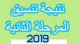 حصريآ رابط نتيجة تنسيق المرحلة الثانية 2019