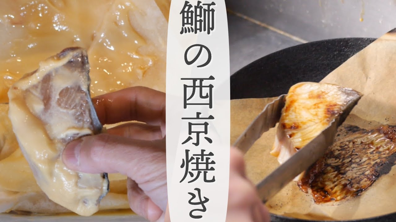 プロが教える 鰤の西京焼き 料理人の和食レシピ Youtube