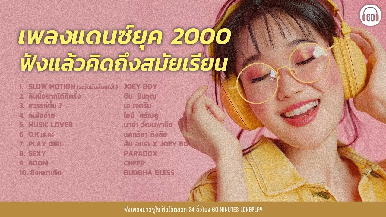 เพลงแดนซ์ยุค 2000 ฟังแล้วคิดถึงสมัยเรียน  [คืนนี้อยากได้กี่ครั้ง,Slow Motion,คนใจง่าย] 【LONGPLAY】