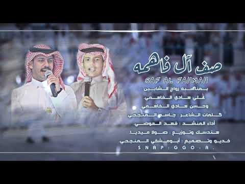 صف آل فاهمه كلمات جاسم المنجحي اداء فهد العوضي حصريا 2022