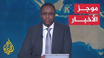 Thumbnail for موجز الأخبار| القسام تنعى قائد ركن التصنيع العسكري وحماس تؤكد على التزامها باتفاق وقف إطلاق النار