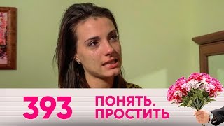 Понять. Простить | Выпуск 393