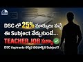 DSC లో 25% మార్కులు వచ్చే ఈ Subject నేర్చుకుంటే... TEACHER JOB పక్కా ✅ | Dr. Moses | Emily Academy
