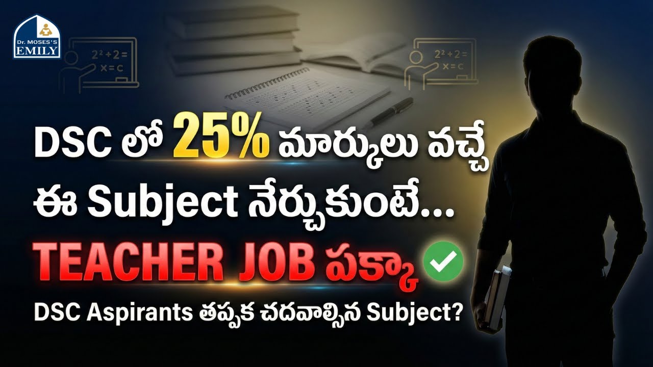 DSC లో 25% మార్కులు వచ్చే ఈ Subject నేర్చుకుంటే... TEACHER JOB పక్కా ✅ | Dr. Moses | Emily Academy