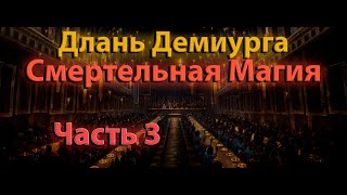 Длань Демиурга | Смертельная магия #3