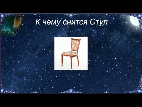 К чему снится Стул (Сонник)