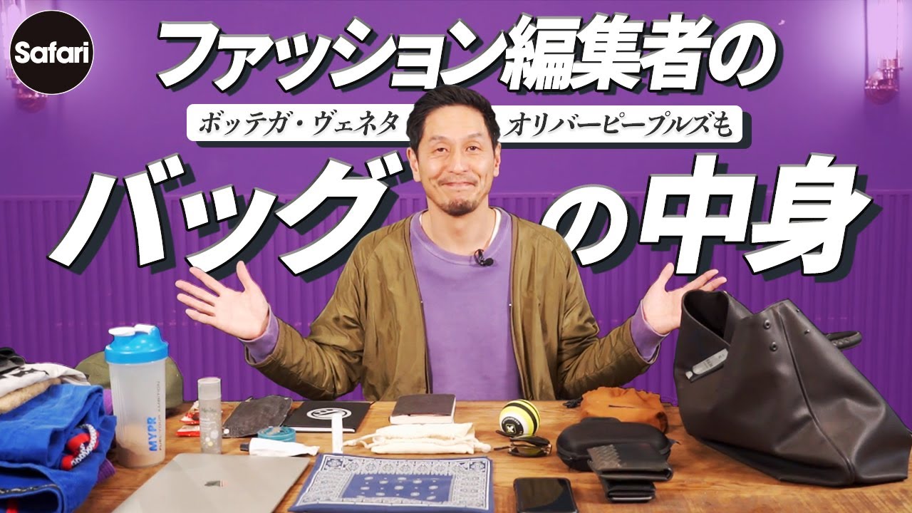 カバンの中身 メンズファッション誌編集者の愛用品 メンズファッション ボッテガ ヴェネタ 50代 40代 What S In My Bag エディターズバッグ Youtube