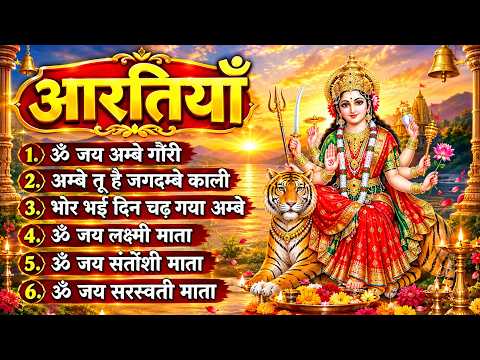 नवरात्रि की आरतियाँ - अम्बे तू है जगदम्बे काली- ॐ जय अम्बे गौरी | भोर भई दिन चढ़ गया मेरी अम्बे