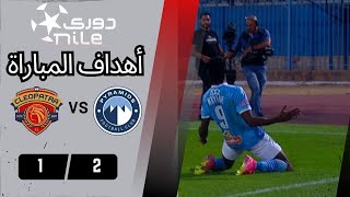 أهداف مباراة |   بيراميدز -   سيراميكا | 2  -  1 | من الجولة الـ 23 دوري نايل